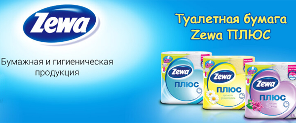 Новинка: Туалетная бумага Zewa Плюс Новинка: Туалетная бумага Zewa Плюс