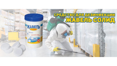 Новинка: средство для дезинфекции Жавель Солид