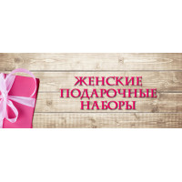 Новинка: женские подарочные наборы