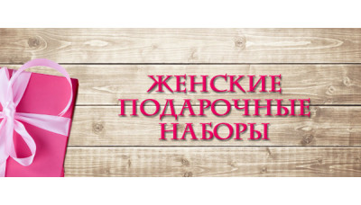 Новинка: женские подарочные наборы