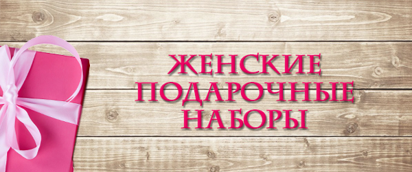 Новинка: женские подарочные наборы Новинка: женские подарочные наборы