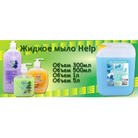 Новинка: Жидкое мыло Help
