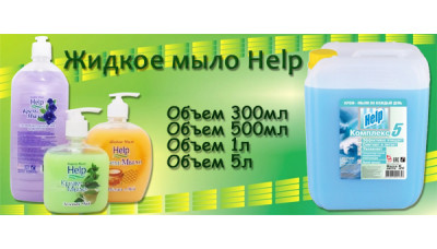Новинка: жидкое мыло Help