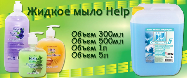Новинка: Жидкое мыло Help Новинка: Жидкое мыло Help