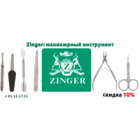 Zinger: скидка на маникюрный инструмент 10% Zinger: скидка на маникюрный инструмент 10%