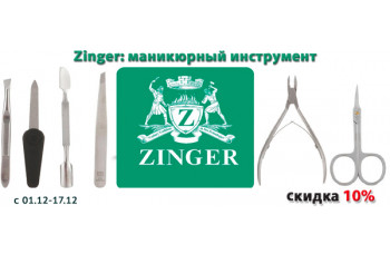 Zinger: скидка на маникюрный инструмент 10% Zinger: скидка на маникюрный инструмент 10%