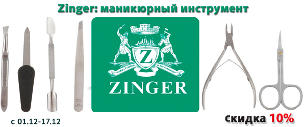 Zinger: скидка на маникюрный инструмент 10%