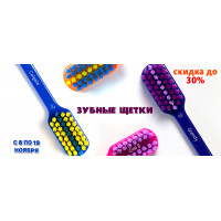 Зубные щетки со скидкой 30%: выгодная гигиена полости рта по акции Зубные щетки со скидкой 30%: выгодная гигиена полости рта по акции