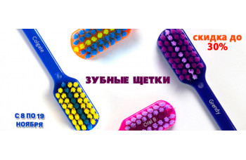 Зубные щетки со скидкой 30%: выгодная гигиена полости рта по акции