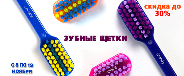 Зубные щетки со скидкой 30%: выгодная гигиена полости рта по акции Зубные щетки со скидкой 30%: выгодная гигиена полости рта по акции