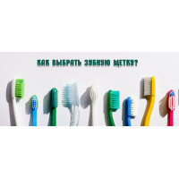 Как выбрать зубную щетку? Как выбрать зубную щетку?