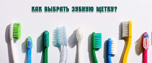Как выбрать зубную щетку? Как выбрать зубную щетку?